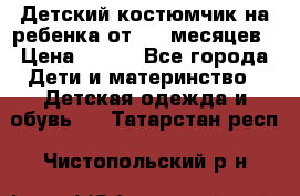 Детский костюмчик на ребенка от 2-6 месяцев › Цена ­ 230 - Все города Дети и материнство » Детская одежда и обувь   . Татарстан респ.,Чистопольский р-н